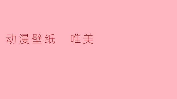 动漫壁纸 唯美